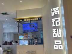 -满记甜品(苏州中心店)
