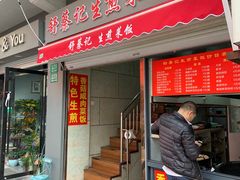 门面-舒蔡记生煎菜饭(云南中路店)