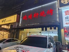-晓靖轩烧烤(沙河风情店)