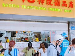 -百花传统甜品店(原址店)