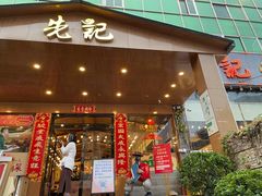 门面-先记烧鹅王·本地粤菜(福永店)