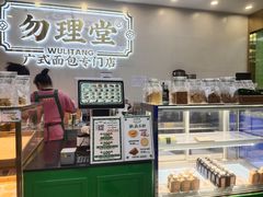 -勿理堂(西村店)