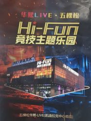 -嗨翻Hi-Fun竞技主题乐园·蹦床团建生日聚会(五棵松华熙店)