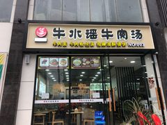 门面-牛水谣牛肉汤(杨舍老街店)