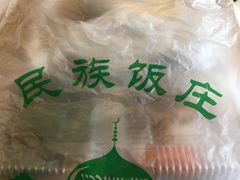 -民族饭荘(新华大街店)