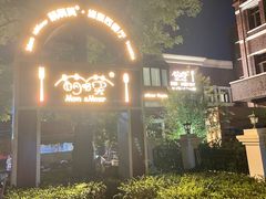 -萌啊莫·素食天津菜·西餐(五大道店)
