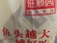 -旺顺阁鱼头泡饼(常营店)