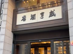 -咸亨酒店(和平店)