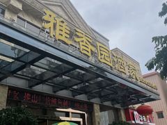 -雅香园·30年老字号顺德酒家(乐从岳步店)