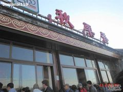 -秋栗香(地安门店)