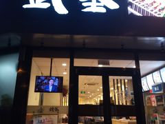 门面-武圣羊汤·西北面(朝阳门店)