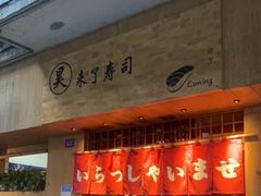 门面-昊·来了寿司(双楠2店)