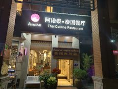 -阿诺泰·泰国餐厅(紫荆店)