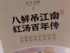 -松鹤楼·苏式汤面(虹桥天地店)