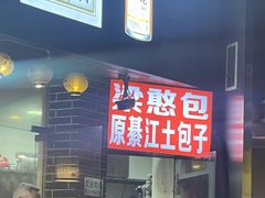 -梁憨包(南岸回龙湾店)