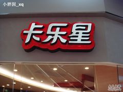 门面-卡乐星(美罗城店)