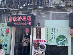 -唐家茶果店