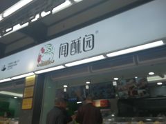 门面-闻酥园(青羊区文殊坊店)