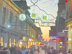 -北京前门大栅栏