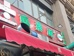 -真素诚·清真(新华路店)