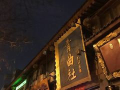 -青曲社相声(易俗街区店)