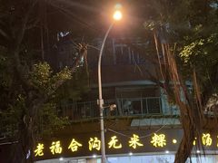 -老福合沟无米粿甜汤粿品店