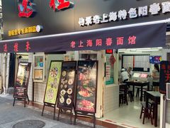 门面-逸桂禾面馆