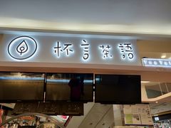 门面-杯言茶语(龙德广场店)