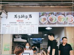 门面-花市豌杂面(民生路店)