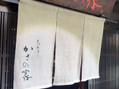 -かさの家(太宰府店)