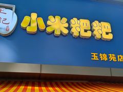 -小米粑粑(玉锦苑店)