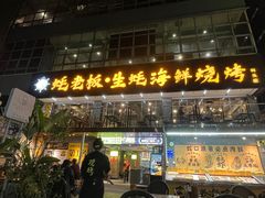-蚝老板海鲜烧烤大排档(码头店)