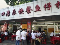 门面-蛇口康乐快餐鱼仔档(翠苑小区店)