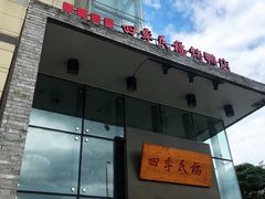 门面-四季民福烤鸭店(望京旺角店)