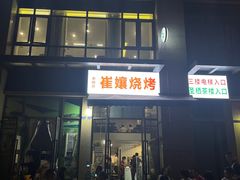 -崔孃烧烤