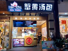 门面-阿文汤包蟹黄汤包(豫园商城店)