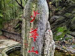 -少华山国家森林公园