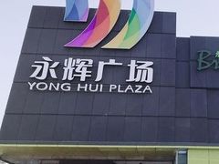 -永辉超市(鲁谷店)
