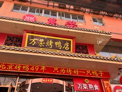 -万荣烤鸭店·北京菜(天坛店)