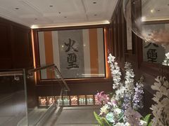 -火璽·園