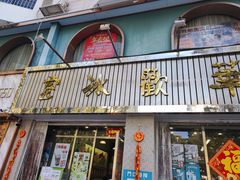 -華歡冰室-WahFoon(吉大店)
