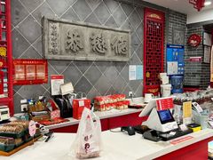 -德懋恭·水晶饼(交大店)