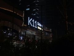 门面-武汉光谷K11