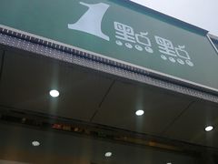 门面-1点点(阜通店)