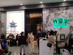 -外婆家(西红门荟聚购物中心店)