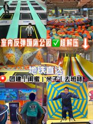 -反弹蹦床公园·运动乐园·团建·亲子派对(深圳观澜湖店)