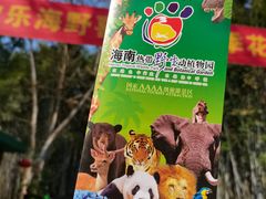 -海南热带野生动植物园