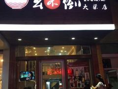 -幺不倒重庆小面(大梁店)