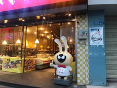 门面-老号尤兔头(幸福店)