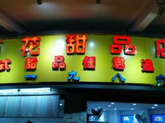 -百花传统甜品店(原址店)